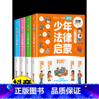 [抖音同款]少年法律启蒙 [正版]抖音同款全套4册 少年法律启蒙和大人一起读漫画儿童版中小学法律基础常识书给孩子的一本启