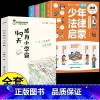 [全套5册]少年法律启蒙+小学霸 [正版]抖音同款全套4册 少年法律启蒙和大人一起读漫画儿童版中小学法律基础常识书给孩子