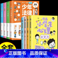 [全套8册]少年法律启蒙+漫画心理 [正版]抖音同款全套4册 少年法律启蒙和大人一起读漫画儿童版中小学法律基础常识书给孩