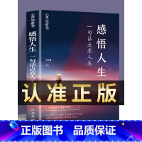 [正版]感悟人生 一句话点亮人生大智慧修身处世生命感悟心灵修养人生格言每日成人文学励志书籍排行榜感悟人生书籍