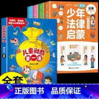 [全套5册]少年法律启蒙+财商启蒙 [正版]抖音同款全套4册 少年法律启蒙和大人一起读漫画儿童版中小学法律基础常识书给孩