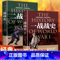 [正版]全2册一战全史+二战全史军事图书籍二次世界大战 追踪一战二战惊世谜团还原经典战全貌完整二战史实抗日战争书籍