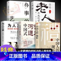 [5册]懂规矩会办事系列 [正版]抖音同款礼 中国人的规矩书籍 为人处世求人办事会客商务应酬称呼社交礼仪 中国式的酒桌话