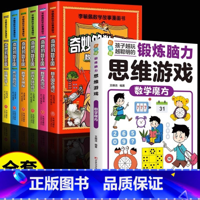 [全7册]奇妙的数王国+数学魔方 [正版]全套6册 奇妙的数王国数学西游记数学文化李毓佩数学童话集故事漫画数学小学生三六