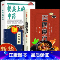 [全2册]餐桌上的中药+百病食疗 [正版]抖音同款餐桌上的中药中医五大名著黄帝内经原版本草纲目李时珍土单方书百病食疗大全