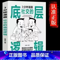 [单本]漫画图解底层逻辑 [正版]3分钟漫画社交的底层逻辑+交际艺术书籍 漫画图解办事的艺术回话技巧 中国式社交礼仪沟通