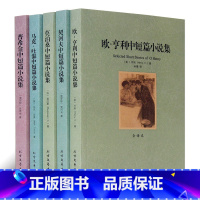 [正版]外国五大名著5册莫泊桑短篇小说集 普希 契诃夫欧亨利 马克吐温中短篇小说集 名著小说书籍 书籍名著 课外读物