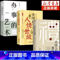 [3册]规矩+人情世故+办事的艺术 [正版]抖音同款礼 中国人的规矩书籍 为人处世求人办事会客商务应酬称呼社交礼仪 中国