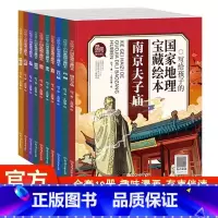 写给孩子的国家地理宝藏绘本 [正版]全10册 写给孩子的国家地理宝藏绘本 小学生课外阅读有声绘本漫画中国地理百科人文历史