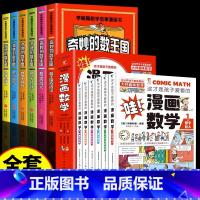 [全12册]奇妙的数王国+漫画数学 [正版]全套6册 奇妙的数王国数学西游记数学文化李毓佩数学童话集故事漫画数学小学生三