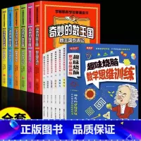 [全12册]奇妙的数王国+数学思维训练 [正版]全套6册 奇妙的数王国数学西游记数学文化李毓佩数学童话集故事漫画数学小学