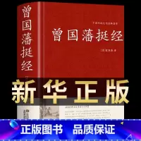 [正版]曾国藩挺经大全集曾国潘挺经谋略书新品原著原精装珍藏 曾国藩挺经文白对照原文译文解读拓展阅读精点评析 国学传世经典