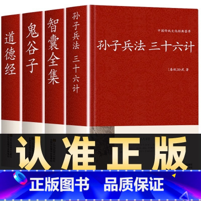 [正版]全4册孙子兵法与三十六计鬼谷子智囊全集道德经原著全套解读白话文全注译浅说政治技术成人谋略兵书36计国学经典书籍