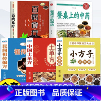 [全5册]中药+土单方大全+百病食疗 [正版]抖音同款餐桌上的中药中医五大名著黄帝内经原版本草纲目李时珍土单方书百病食疗