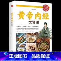 [官方正版]黄帝内经-饮食法 [正版]抖音同款餐桌上的中药中医五大名著黄帝内经原版本草纲目李时珍土单方书百病食疗大全张至