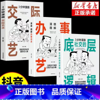 [全3册]底层逻辑+交际艺术+办事艺术 [正版]3分钟漫画社交的底层逻辑+交际艺术书籍 漫画图解办事的艺术回话技巧 中国