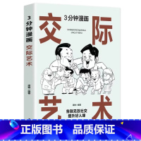 [单本]漫画图解交际艺术 [正版]3分钟漫画社交的底层逻辑+交际艺术书籍 漫画图解办事的艺术回话技巧 中国式社交礼仪沟通