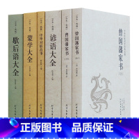 [正版]曾国藩家书 谚语大全 中华对联故事 蒙学大全 歇后语大全 全6册 全本无删节版 中华传统国学藏书名著书籍