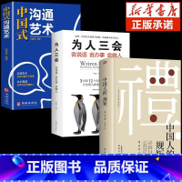 [3册]规矩+沟通艺术+为人三会 [正版]抖音同款礼 中国人的规矩书籍 为人处世求人办事会客商务应酬称呼社交礼仪 中国式