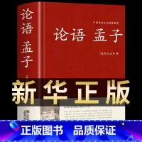 [正版]论语孟子 足本无删减420页国学经典原著全集大学中庸文白对照译文注释精装中国古代哲学儒家经典中小学初高中生读本完