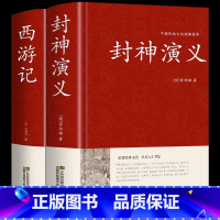 [正版]全2册封神演义+西游记原著书全套 封神演义原著完全版足本100回无删减神魔神话小说许仲琳原著精装版古典小说书籍