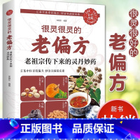 [官方正版]很灵的老偏方 [正版]抖音同款餐桌上的中药中医五大名著黄帝内经原版本草纲目李时珍土单方书百病食疗大全张至顺道