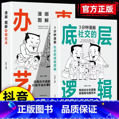 [全2册]底层逻辑+办事艺术 [正版]3分钟漫画社交的底层逻辑+交际艺术书籍 漫画图解办事的艺术回话技巧 中国式社交礼仪