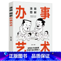 [单本]漫画图解办事艺术 [正版]3分钟漫画社交的底层逻辑+交际艺术书籍 漫画图解办事的艺术回话技巧 中国式社交礼仪沟通