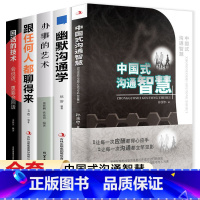 [正版]全5册中国式沟通智慧每天懂一点人情世故的书为人处事 沟通的艺术沟通的方法即兴演讲与口才说话技巧书籍高情商聊天术人