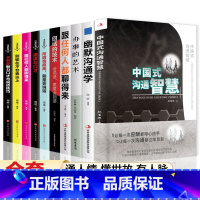[正版]全10册中国式沟通智慧樊登艺术回话的技术技巧办事的艺术幽默沟通学人际沟通语言表达高情商聊天术如何提升提高口才的书