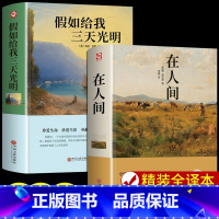 [全2册]假如给我三天光明+在人间 [正版]假如给我三天光明 书完整版美海伦.凯勒华文自传原著青少年初中版 初中生小学生