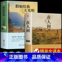 [全2册]假如给我三天光明+在人间 [正版]假如给我三天光明 书完整版美海伦.凯勒华文自传原著青少年初中版 初中生小学生
