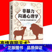 [正版]非暴力沟通心理学 用非暴力沟通化解冲突 不吵不骂高情商聊天沟通术人际交往沟通口才训练技巧回话的技术语言社交心理学