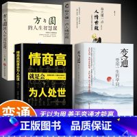 [正版]全套4册 变通+情商高就是会为人处世方与圆 受用一生的学问善于变通成大事者的生存与竞争哲学关系情商表达说话技巧应