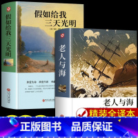 [全2册]假如给我三天光明+老人与海 [正版]假如给我三天光明 书完整版美海伦.凯勒华文自传原著青少年初中版 初中生小学