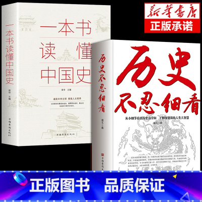 [正版]抖音同款全套2册 历史不忍细看一本书读懂中国史历史类书籍古近代件事知识中华上下五千年通史野史二十四史青少年版实际