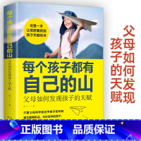 [正版]每个孩子都有自己的山:父母如何发现孩子的天赋 孟飞 儿童高效学习法 指导 赏识孩子发掘发现孩子天赋家庭教育育儿书