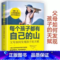 [正版]每个孩子都有自己的山:父母如何发现孩子的天赋 孟飞 儿童高效学习法 指导 赏识孩子发掘发现孩子天赋家庭教育育儿书