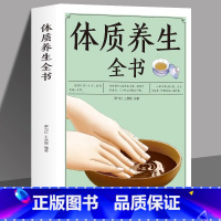 [正版]体质养生全书 蔡向红 著 图说家庭健康自助系列中医辨证施治和辨证养生理论方法养生保健书籍