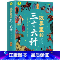 [单本]故事里的三十六计 [正版]全2册了不起的孙子兵法+故事里的三十六计 趣读三十六计 孙子兵法 有声伴读 随扫随听