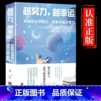 [正版]越努力越幸运你现在努力青春文学小说励志书籍高中初中学生青少年心灵鸡汤修养修心正能量书青春男生女性人生哲学治愈系书