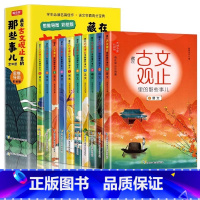 [抖音同款]藏在古文观止里的那些事儿 [正版]抖音同款藏在古文观止里的那些事儿全套10册 儿童版小学生版初中高中写给青少