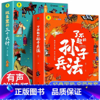 [全2册]了不起的孙子兵法+故事里三十六计 [正版]全2册了不起的孙子兵法+故事里的三十六计 趣读三十六计 孙子兵法 有