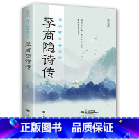 [正版]李商隐诗传 谁以锦瑟奏哀弦 中古古诗词赏析 浪漫古诗词 古代文学唐诗赏析文学修养静心 中国文学诗歌词曲 书籍排行