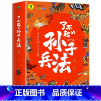 [单本]了不起的孙子兵法 [正版]全2册了不起的孙子兵法+故事里的三十六计 趣读三十六计 孙子兵法 有声伴读 随扫随听