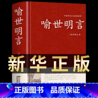 [正版]喻世明言中华国学藏书冯梦龙三言二拍全集醒世恒言警世通言初刻拍案惊奇二刻拍案惊奇中国古典文学名著小说书籍半文言白话