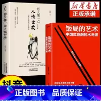 [全套2册]饭局的艺术+人情世故 [正版]抖音同款饭局的艺术礼尚往来中国式应酬办事的艺术应酬是门技术活沟通智慧说话技巧与