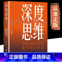 [正版]深度思维思维逻辑深度决定你能走多远正能量成功励志为人处世处事人际交往职场社交生活人生哲理哲学书籍排行榜