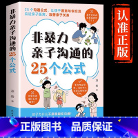 [抖音同款]非暴力亲子沟通的25个公式 [正版]抖音同款非暴力亲子沟通的25个公式父母话术得正能量的训练手册与孩子育儿书