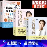 [3册]亲子沟通+养育男孩/女孩 [正版]抖音同款非暴力亲子沟通的25个公式父母话术得正能量的训练手册与孩子育儿书籍父母